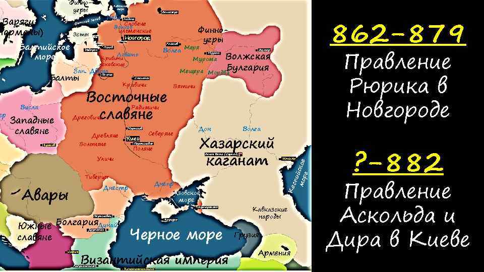Финноугры Варяги Норманы) Эсты Балтийское море Нева залив Словене Волхов ильменские Новгород Чудское озеро
