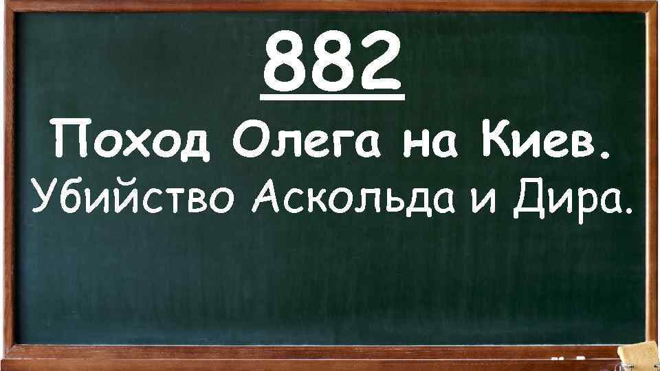 882 Поход Олега на Киев. Убийство Аскольда и Дира. 
