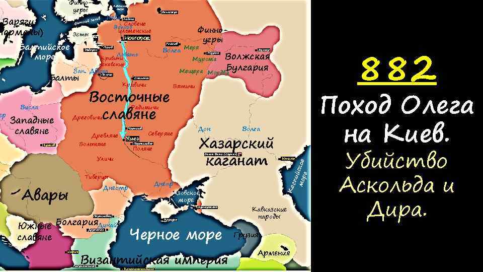 Финноугры Варяги Норманы) Эсты Балтийское море Нева залив Словене Волхов ильменские Новгород Чудское озеро