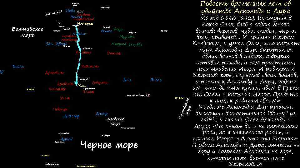 Финноугры Варяги Норманы) Нева алив кий з Финс Эсты Балтийское море Псковское озеро Изборск
