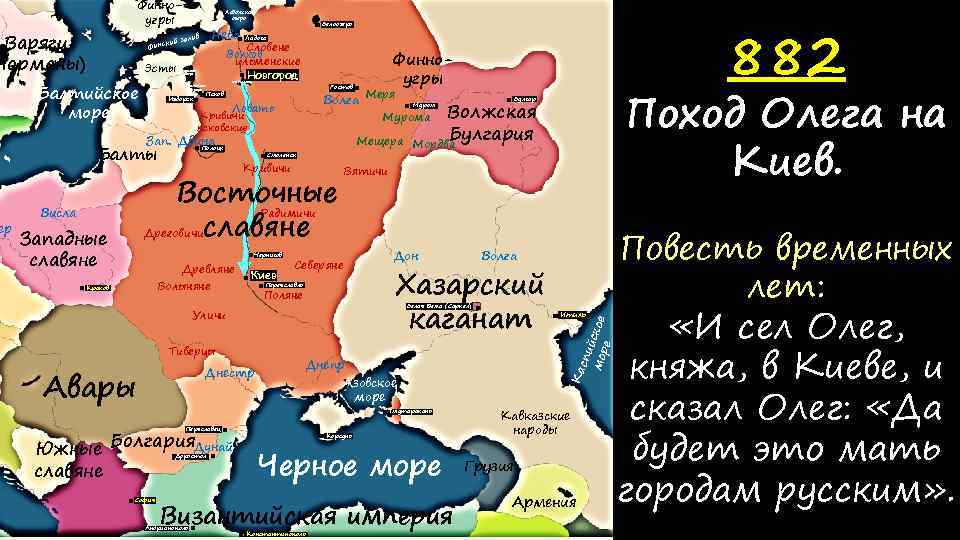 Финноугры Варяги Норманы) Эсты Балтийское море Нева залив Словене Волхов ильменские Новгород Чудское озеро