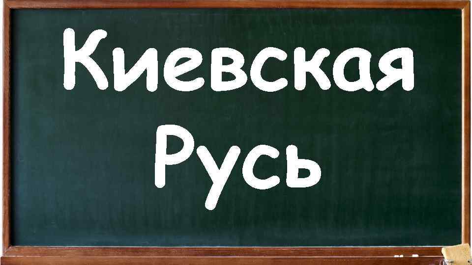 Киевская Русь 