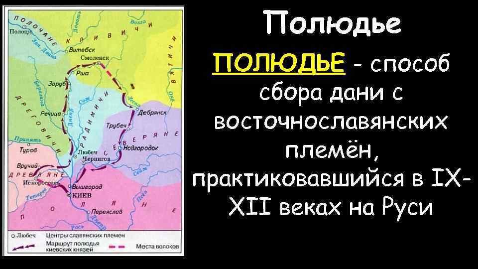 Маршрут движения княжеской дружины обозначенный на схеме связан со сбором полюдья дани