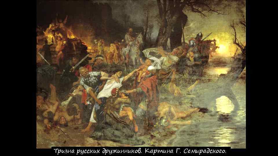Тризна русских дружинников. Картина Г. Семирадского. 