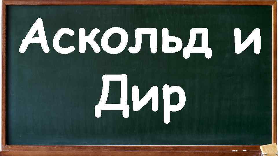 Аскольд и Дир 