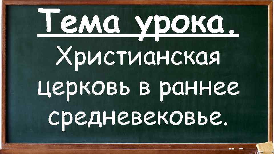 Тема урока. Христианская церковь в раннее средневековье. 