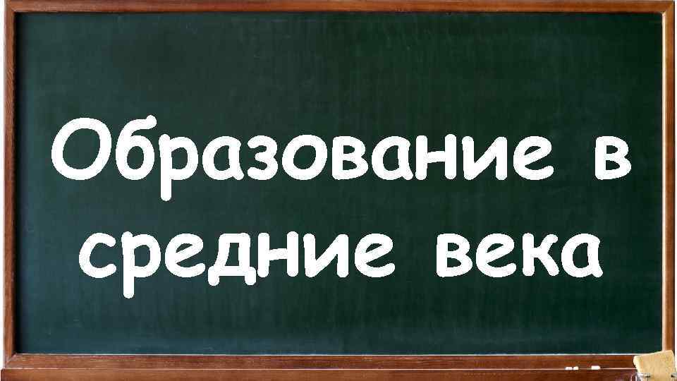 Образование в средние века 