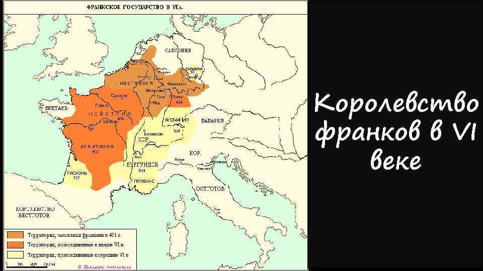 Королевство франков в VI веке 
