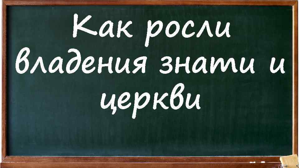 Как росли владения знати и церкви 