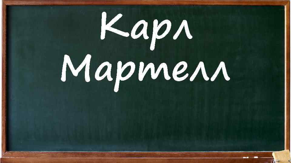 Карл Мартелл 