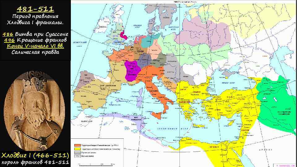 481 -511 Период правления Хлодвига I франками. 486 Битва при Суассоне 496 Крещение франков
