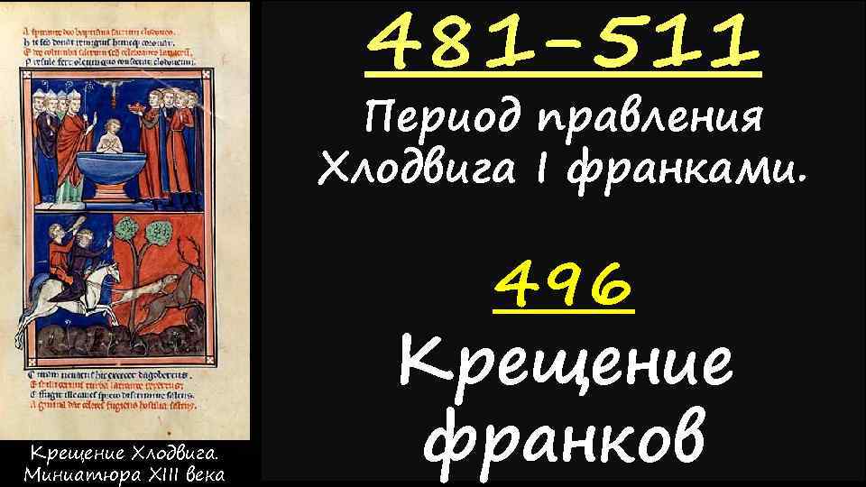 481 -511 Период правления Хлодвига I франками. Крещение Хлодвига. Миниатюра XIII века 496 Крещение