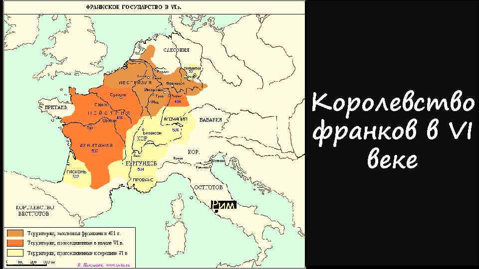 Королевство франков в VI веке Рим 