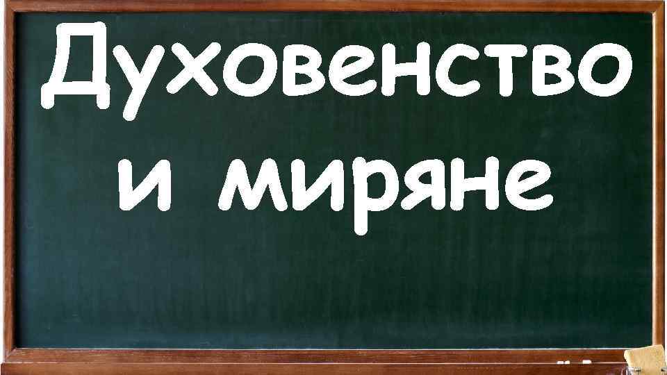 Духовенство и миряне 