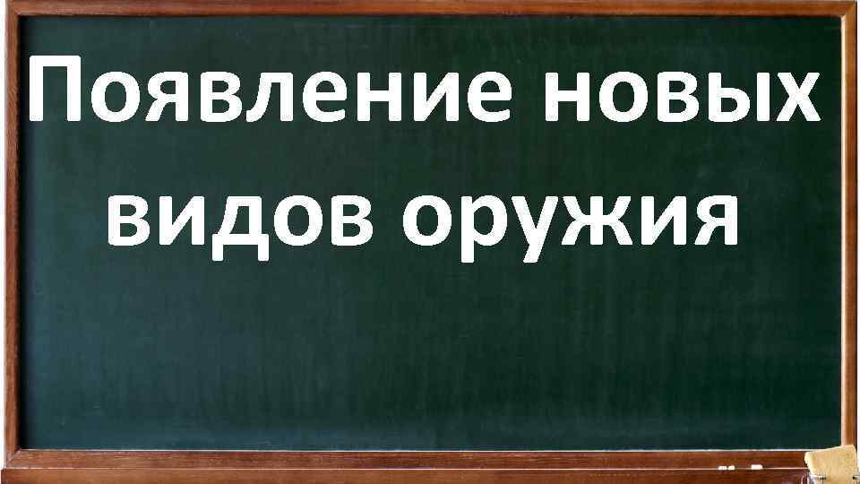 Появление новых видов оружия 