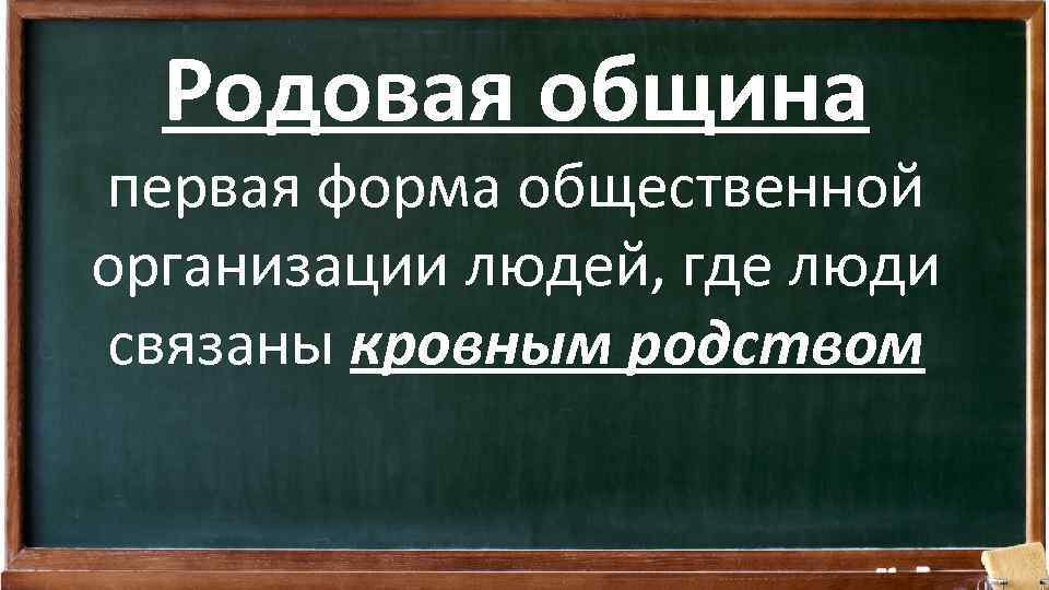 Родовая община первая форма общественной организации людей, где люди связаны кровным родством 