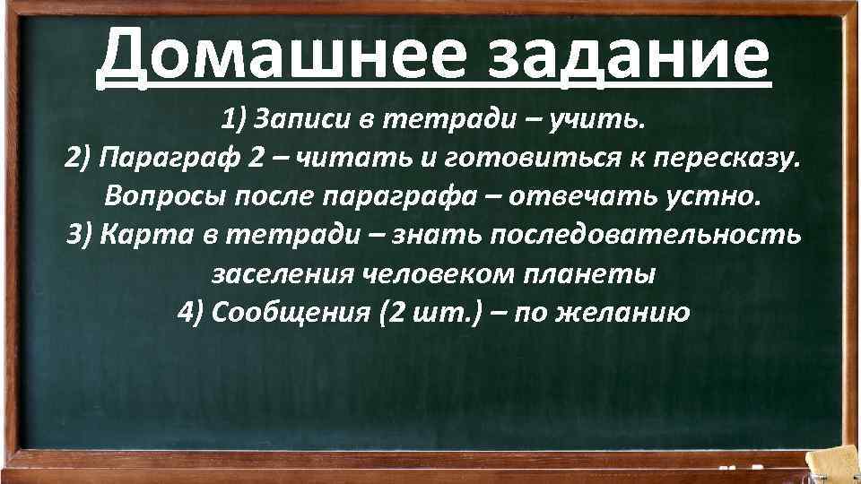 Домашнее задание 1) Записи в тетради – учить. 2) Параграф 2 – читать и