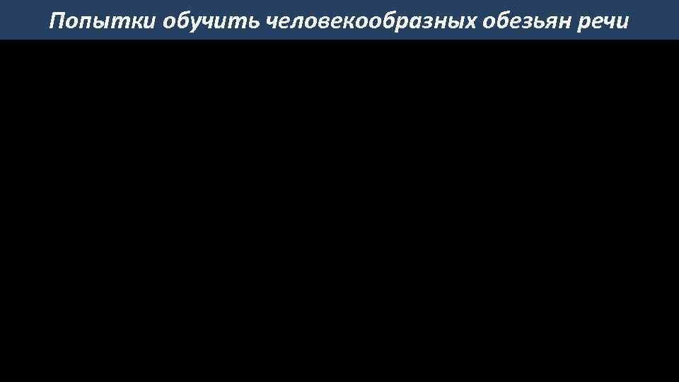 Попытки обучить человекообразных обезьян речи 