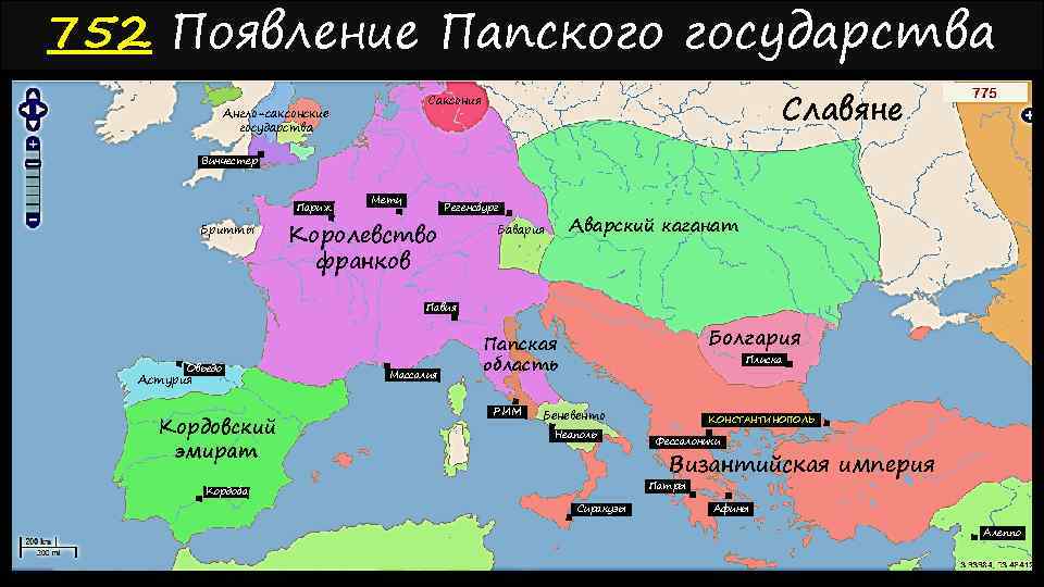 752 Появление Папского государства Славяне Саксония Англо-саксонские государства Винчестер Париж Бритты Метц Королевство франков