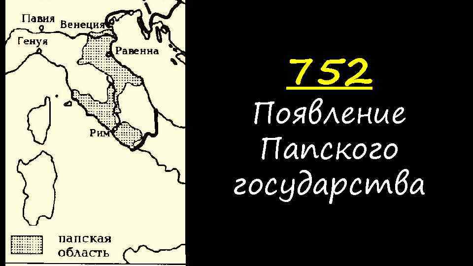 752 Появление Папского государства 