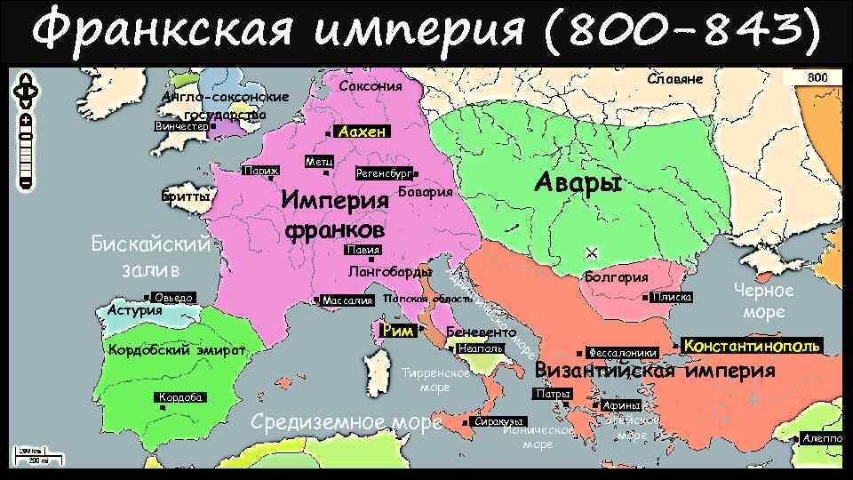 Франкская империя (800 -843) Англо-саксонские государства Винчестер Париж Бритты Павия Лангобарды Массалия Болгария Плиска