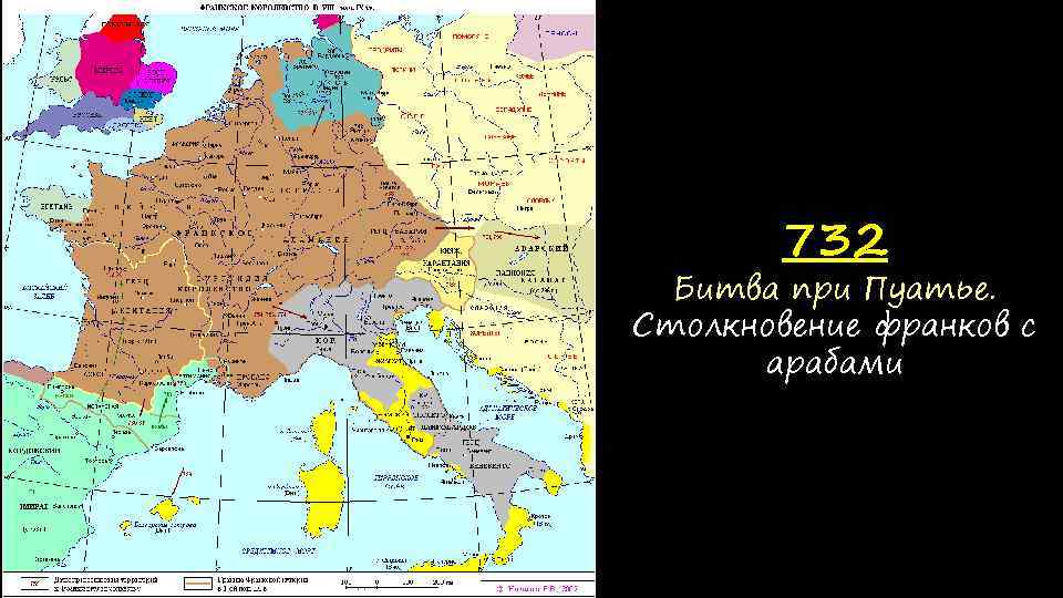 732 Битва при Пуатье. Столкновение франков с арабами 