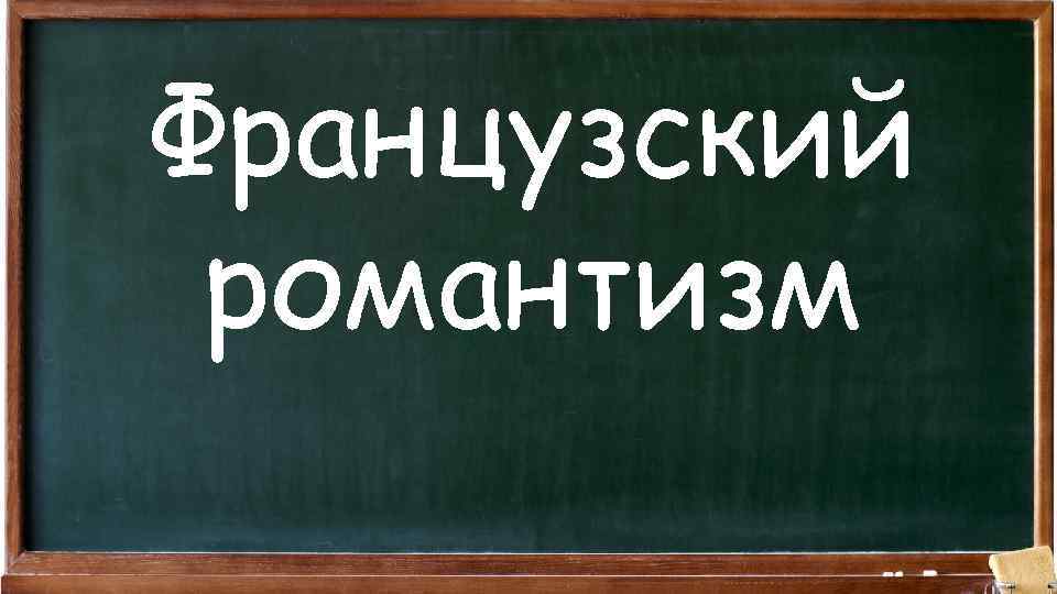 Французский романтизм 