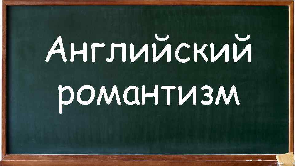 Английский романтизм 