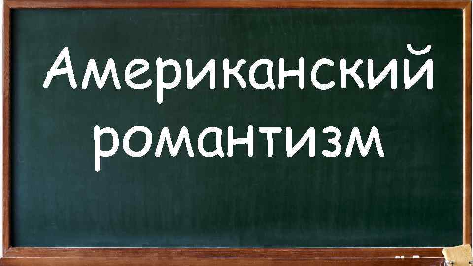 Американский романтизм 
