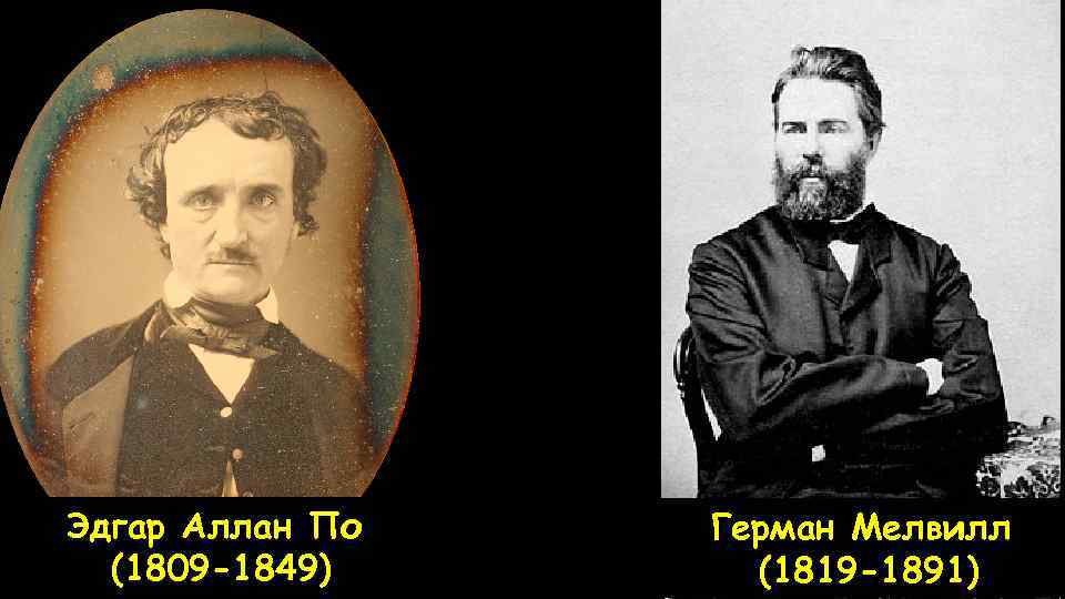 Эдгар Аллан По (1809 -1849) Герман Мелвилл (1819 -1891) 