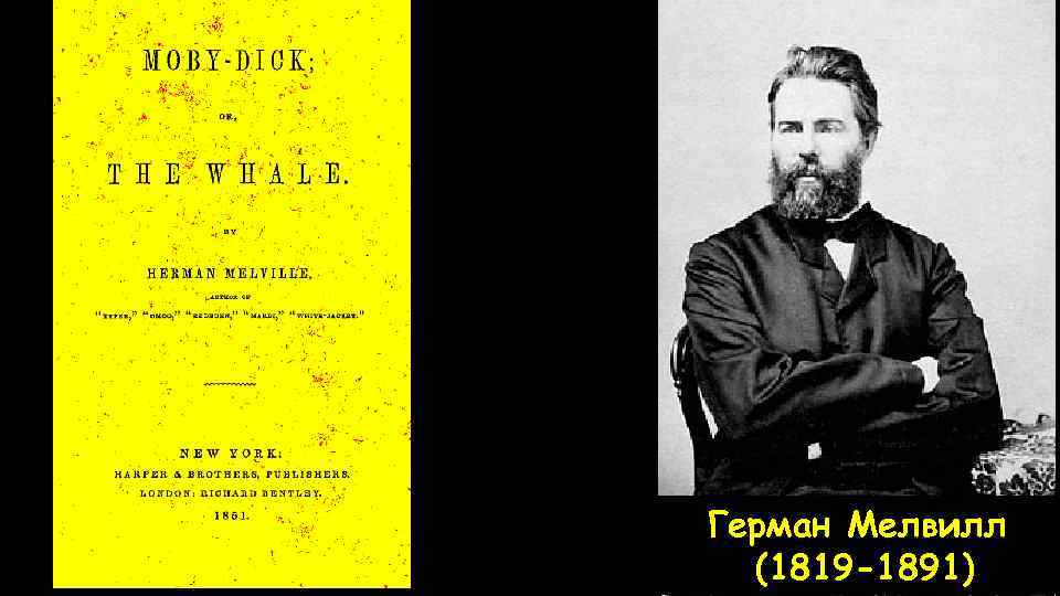 Герман Мелвилл (1819 -1891) 