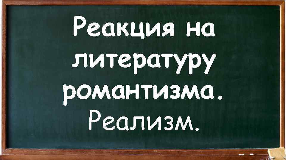 Реакция на литературу романтизма. Реализм. 
