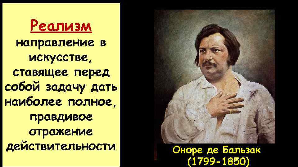 Дайте наиболее полную. Оноре де Бальзак направление в искусстве. Реализм 19 века Бальзак. Оноре де Бальзак Романтизм или реализм. Оноре де Бальзак направление в искусстве и литературе.