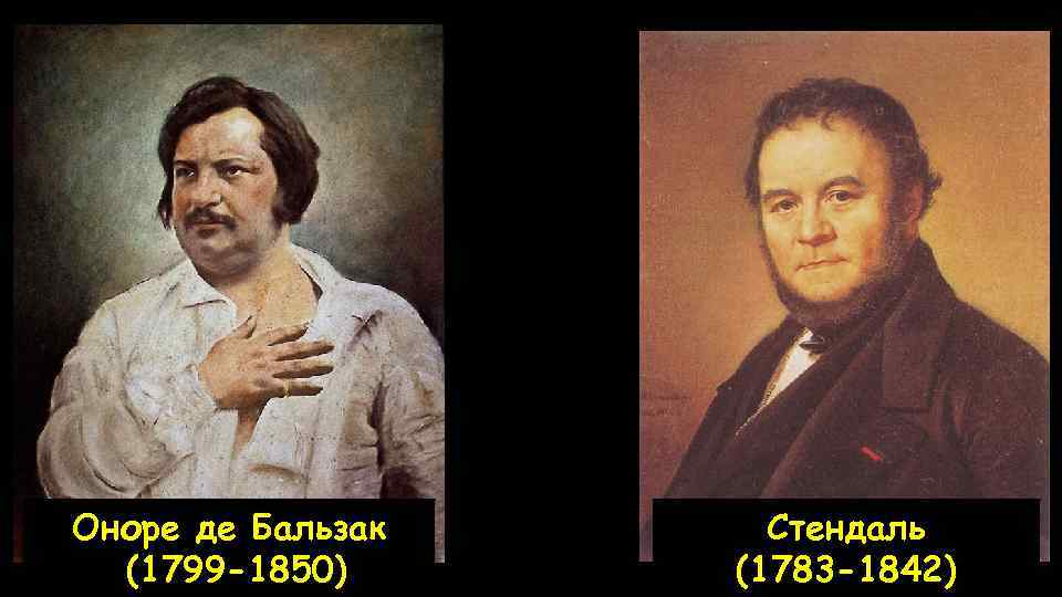 Оноре де Бальзак (1799 -1850) Стендаль (1783 -1842) 