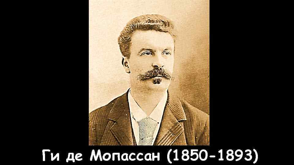 Слушать мопассана. Ги де Мопассан 1889. Ги де Мопассан "жизнь". Ги де Мопассан в юности.