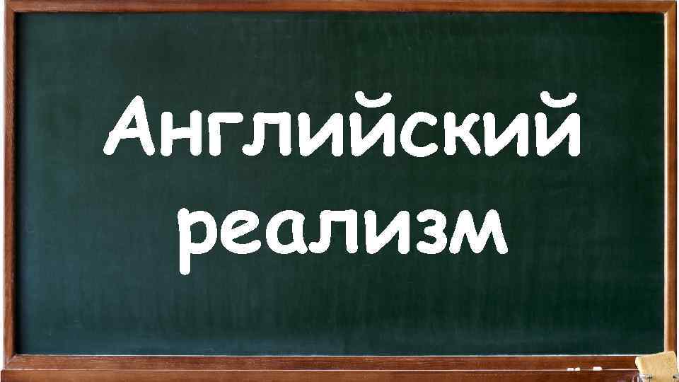 Английский реализм 