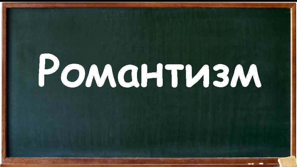 Романтизм 