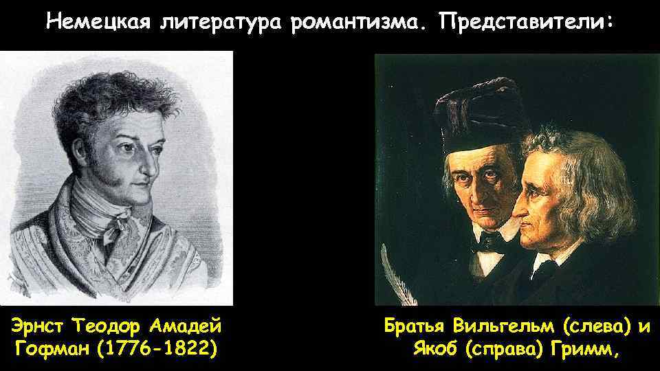Комедия романтизм в литературе. Представители немецкого романтизма. Представители немецкой литературы. Немецкий Романтизм 19 века в литературе