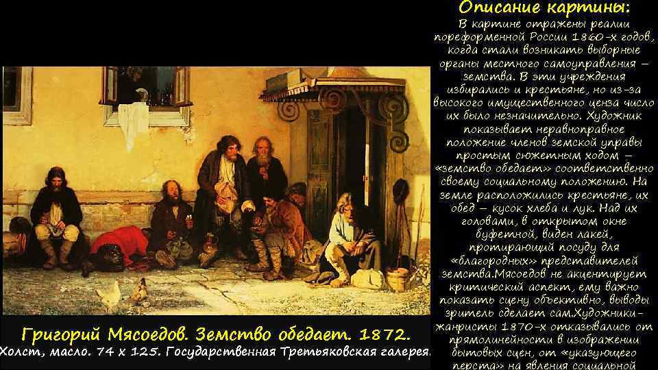 Картина земство. Мясоедов земство обедает картина. Мясоедова «земство обедает». Григорий Григорьевич Мясоедов земство обедает.