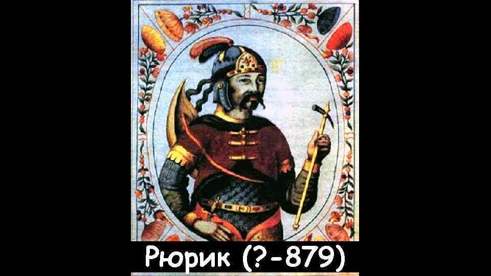 Рюрик (? -879) 