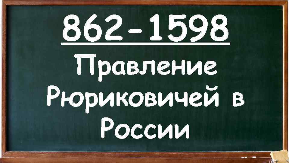 862 -1598 Правление Рюриковичей в России 