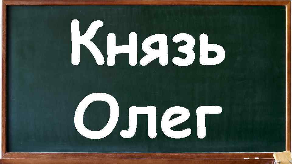 Князь Олег 