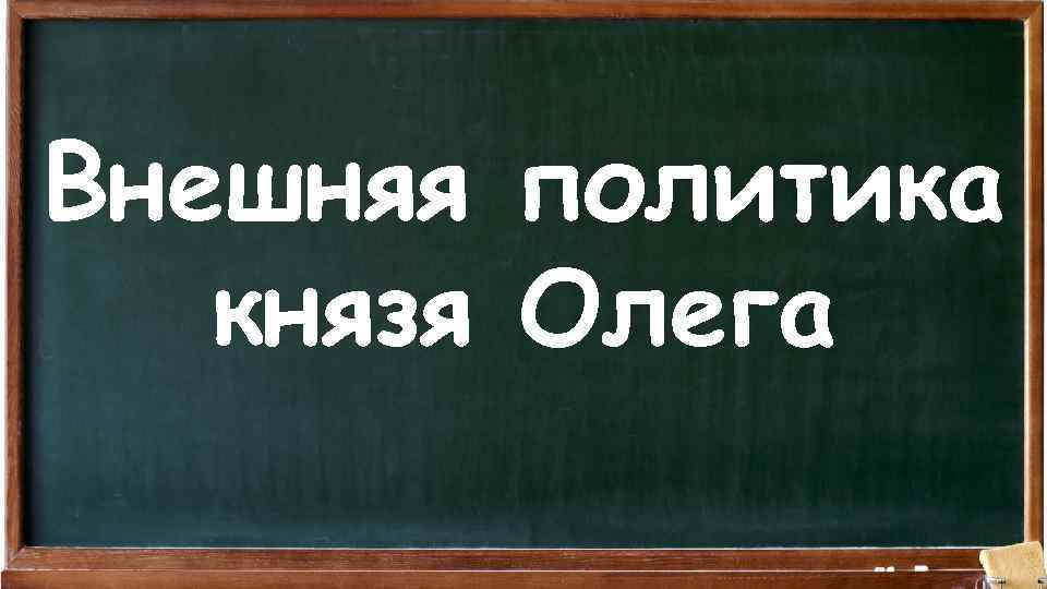 Внешняя политика князя Олега 