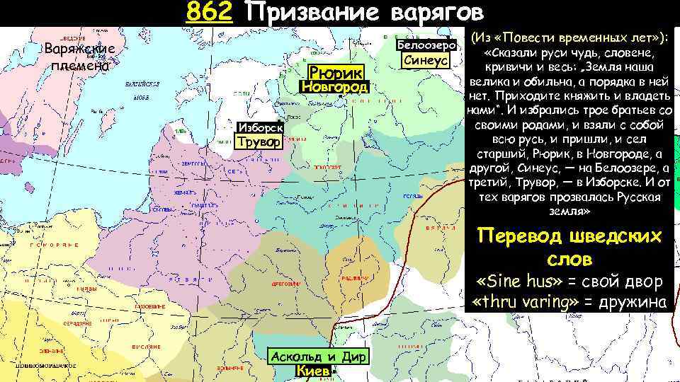 Где была русь. Карта Руси при Рюрике карта. Рюрик Новгород Синеус Белоозеро Трувор Изборск. Территория Руси при Рюрике. Русь Рюрика 862 карта.