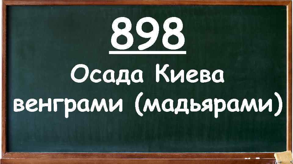 898 Осада Киева венграми (мадьярами) 