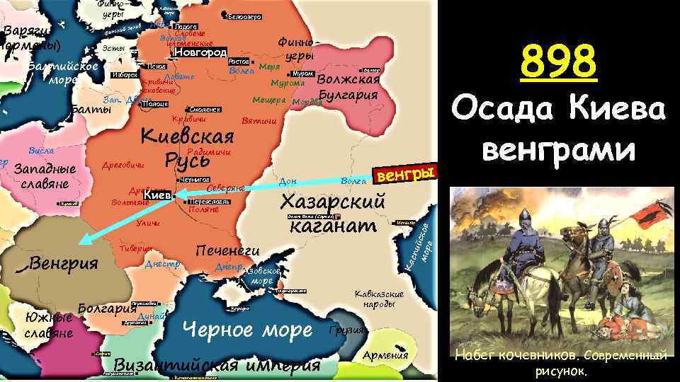 Варяги Норманы) ер кий Финс Эсты Балтийское море Ладожское озеро Нева залив Ладога Словене