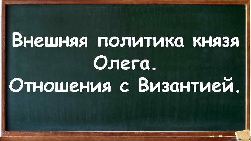 Внешняя политика князя Олега. Отношения с Византией. 