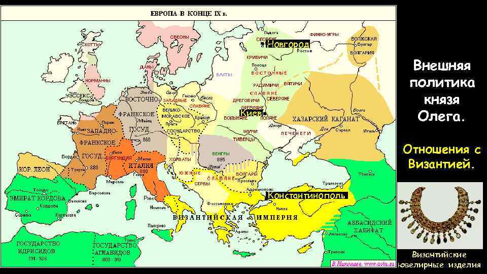 Новгород Внешняя политика князя Олега. Киев Отношения с Византией. Константинополь Византийские ювелирные изделия 