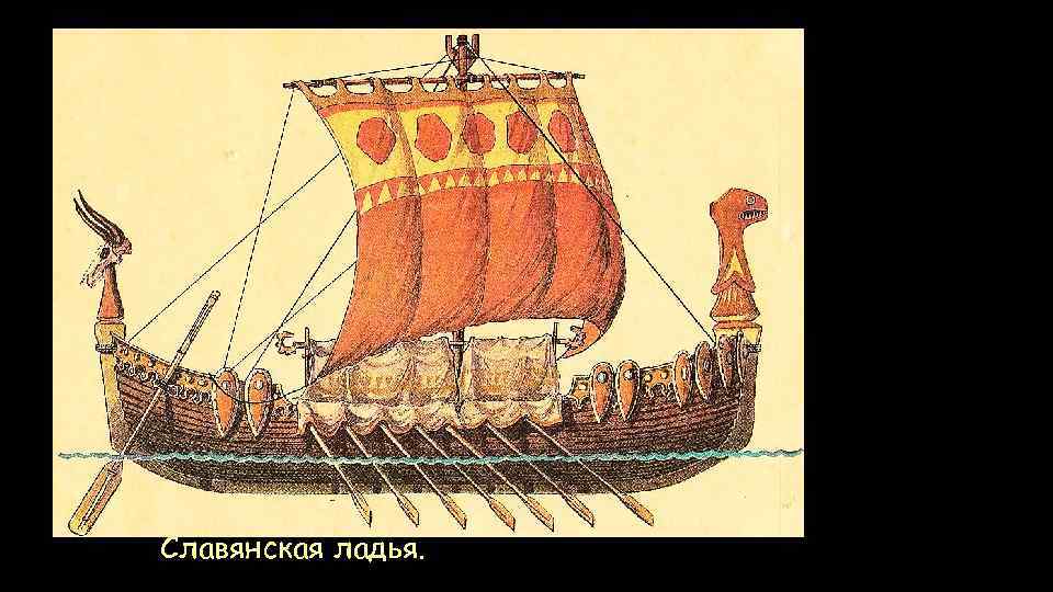 Славянская ладья. 
