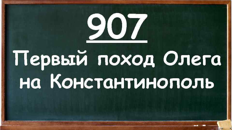 907 Первый поход Олега на Константинополь 
